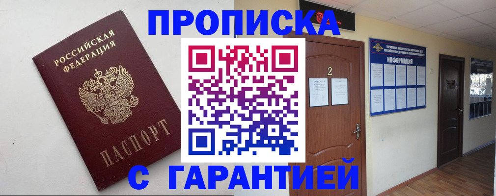 прописка гарантия в Абинске